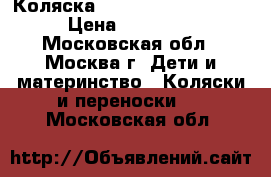 Коляска maclaren techno xlr › Цена ­ 17 000 - Московская обл., Москва г. Дети и материнство » Коляски и переноски   . Московская обл.